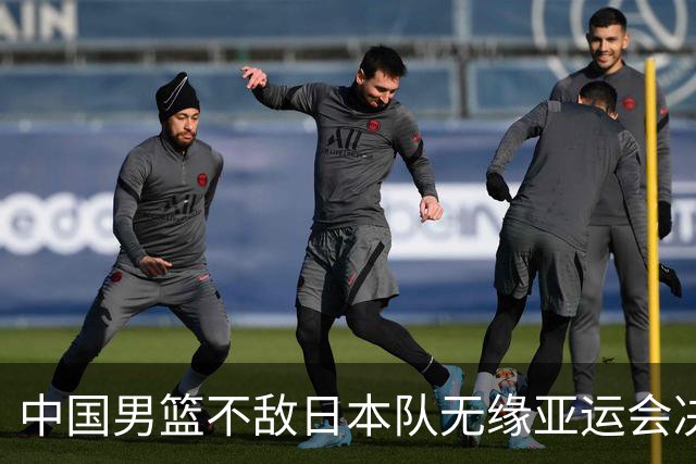 中国男篮不敌日本队无缘亚运会决赛，将与伊朗争夺铜牌