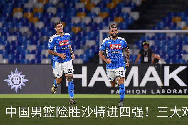 中国男篮险胜沙特进四强！三大难题考验郭士强，夺冠恐怕悬了