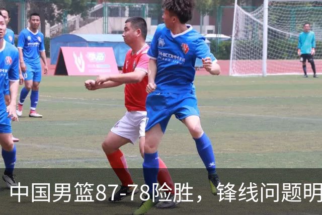 中国男篮87-78险胜，锋线问题明显，四球员状态不佳，廖三宁是最大功臣