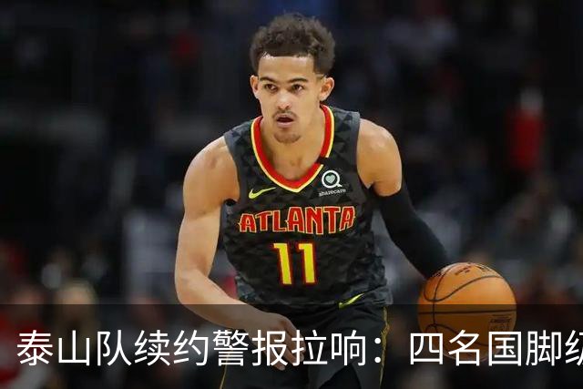 泰山队续约警报拉响：四名国脚级球员集体陷入僵局，冬窗或迎大洗牌