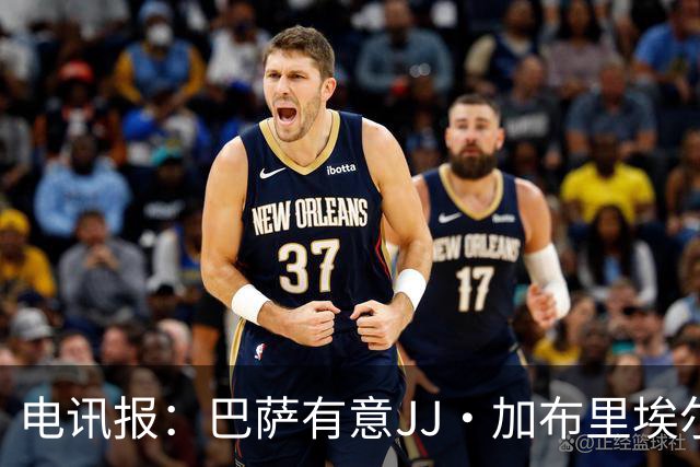 电讯报：巴萨有意JJ·加布里埃尔，上赛季他曾参观巴萨训练基地