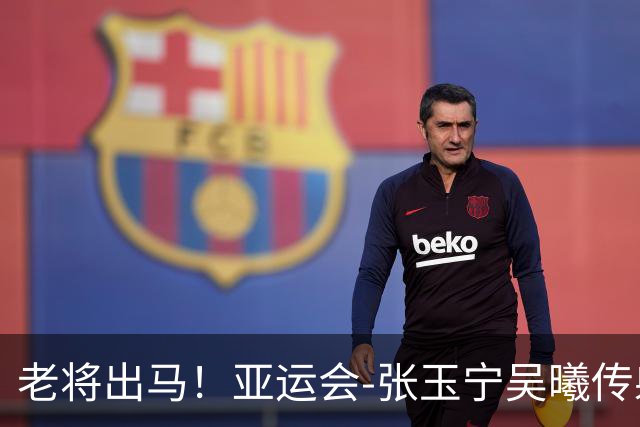 老将出马！亚运会-张玉宁吴曦传射 U23国足2-1逆转朝鲜开门红